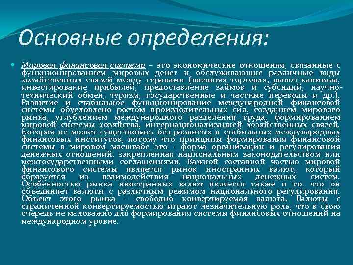 Основные определения: Мировая финансовая система – это экономические отношения, связанные с функционированием мировых денег