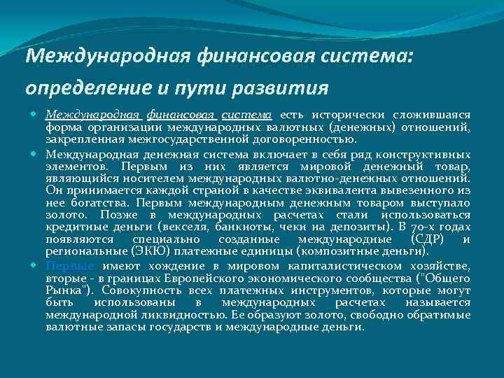 Международная финансовая система: определение и пути развития Международная финансовая система есть исторически сложившаяся форма