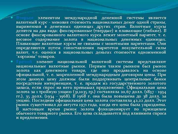  Вторым элементом международной денежной системы является валютный курс - меновая стоимость национальных денег