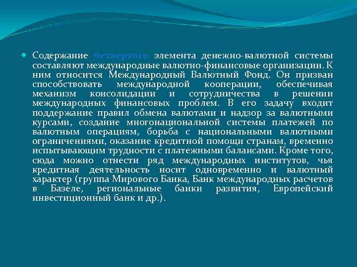  Содержание четвертого элемента денежно-валютной системы составляют международные валютно-финансовые организации. К ним относится Международный