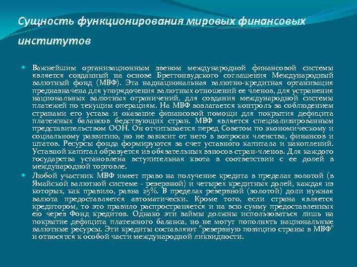 Сущность функционирования мировых финансовых институтов Важнейшим организационным звеном международной финансовой системы является созданный на