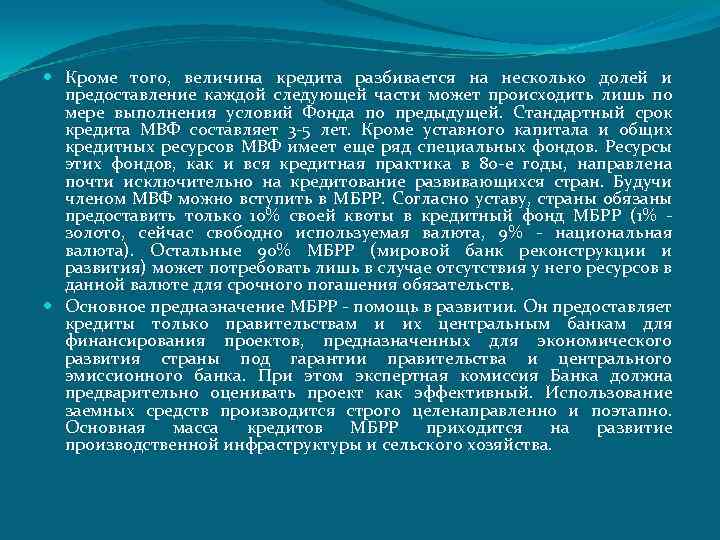  Кроме того, величина кредита разбивается на несколько долей и предоставление каждой следующей части