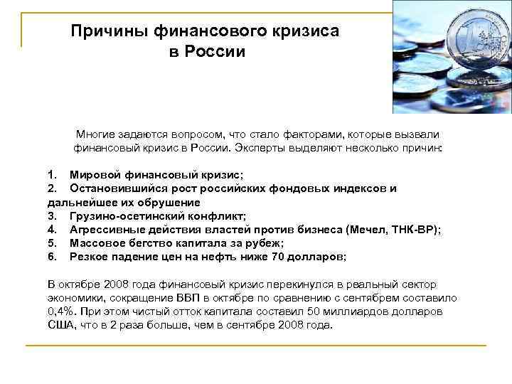 Причины финансового кризиса в России Многие задаются вопросом, что стало факторами, которые вызвали финансовый