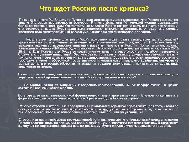 Что ждет Россию после кризиса? Премьер-министр РФ Владимир Путин сделал довольно смелое заявление, что