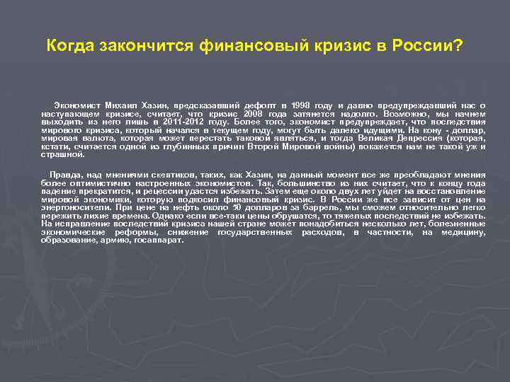 Когда закончится финансовый кризис в России? Экономист Михаил Хазин, предсказавший дефолт в 1998 году