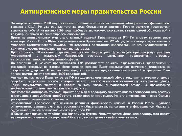 Антикризисные меры правительства России Со второй половины 2008 года россияне оставались только пассивными наблюдателями