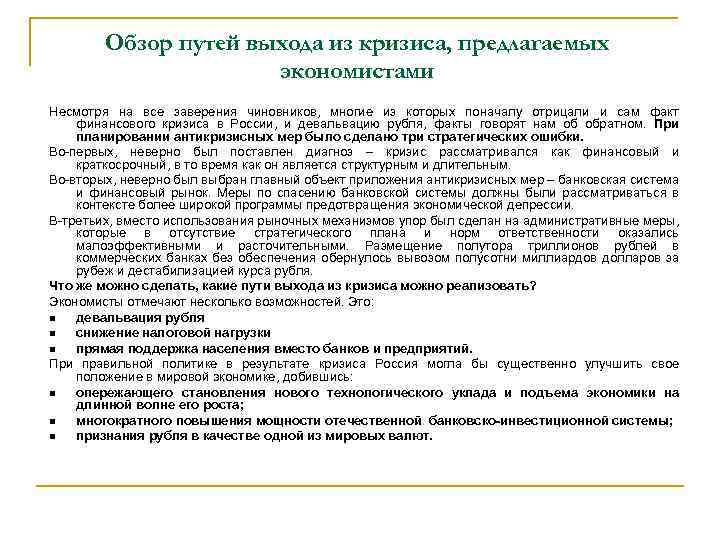 Обзор путей выхода из кризиса, предлагаемых экономистами Несмотря на все заверения чиновников, многие из