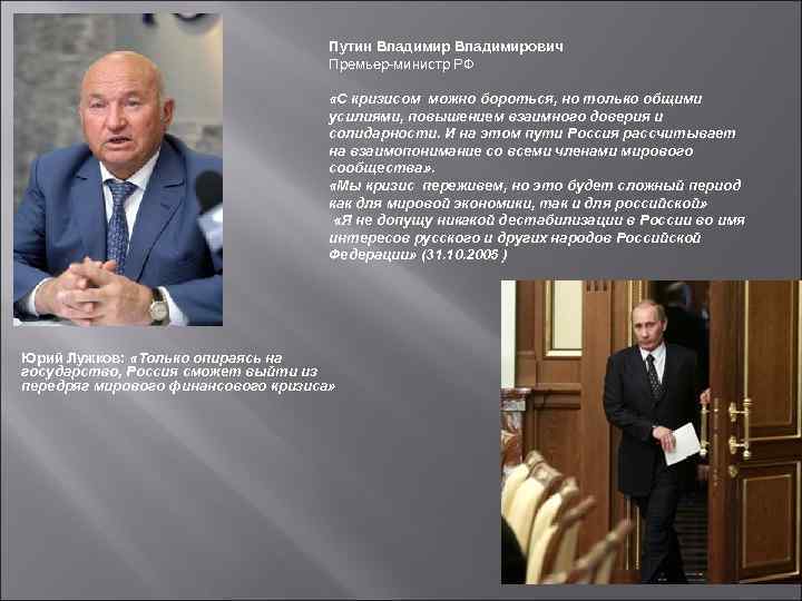 Путин Владимирович Премьер-министр РФ «С кризисом можно бороться, но только общими усилиями, повышением взаимного