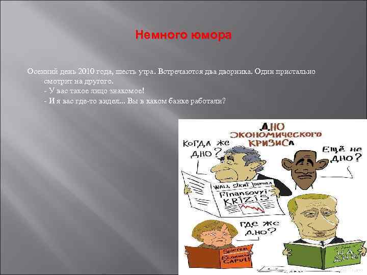 Немного юмора Осенний день 2010 года, шесть утра. Встречаются два дворника. Один пристально смотрит