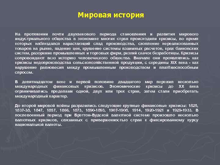 Мировая история На протяжении почти двухвекового периода становления и развития мирового индустриального общества в