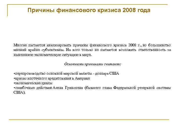 Причины финансового кризиса 2008 года Многие пытаются анализировать причины финансового кризиса 2008 г. ,