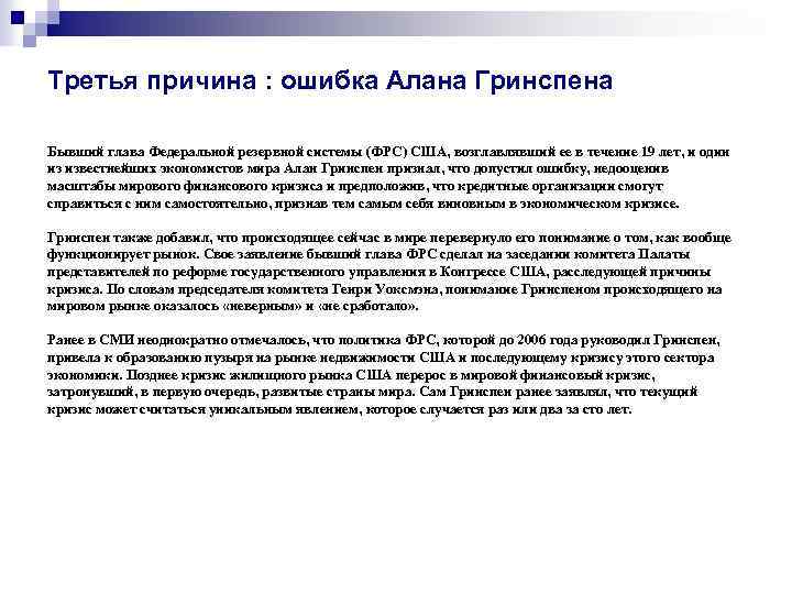 Третья причина : ошибка Алана Гринспена Бывший глава Федеральной резервной системы (ФРС) США, возглавлявший