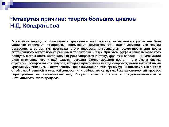 Четвертая причина: теория больших циклов Н. Д. Кондратьева В какой-то период в экономике открываются