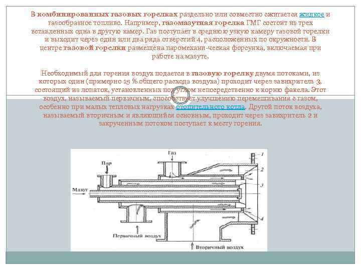 В комбинированных газовых горелках раздельно или совместно сжигается жидкое и газообразное топливо. Например, газомазутная