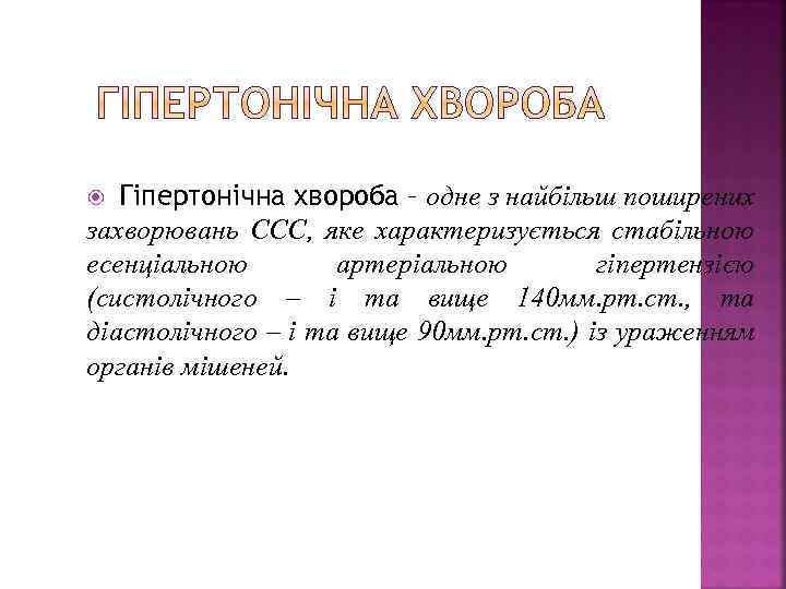 Гіпертонічна хвороба – одне з найбільш поширених захворювань ССС, яке характеризується стабільною есенціальною артеріальною