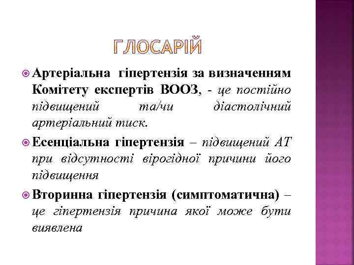  Артеріальна гіпертензія за визначенням Комітету експертів ВООЗ, - це постійно підвищений та/чи діастолічний