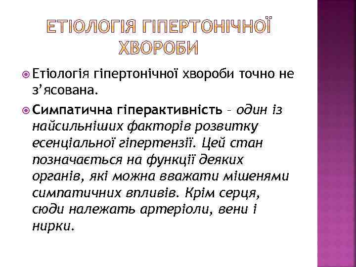  Етіологія гіпертонічної хвороби точно не з’ясована. Симпатична гіперактивність – один із найсильніших факторів