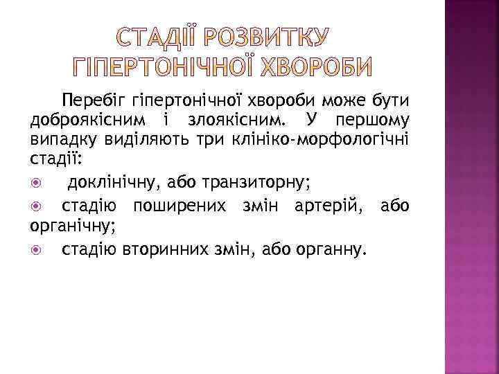 Перебіг гіпертонічної хвороби може бути доброякісним і злоякісним. У першому випадку виділяють три клініко-морфологічні