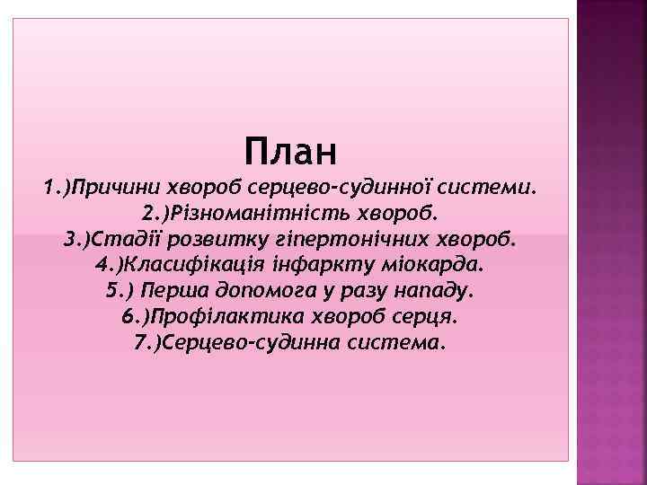 План 1. )Причини хвороб серцево-судинної системи. 2. )Різноманітність хвороб. 3. )Стадії розвитку гіпертонічних хвороб.