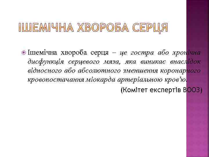  Ішемічна хвороба серця – це гостра або хронічна дисфункція серцевого мяза, яка виникає