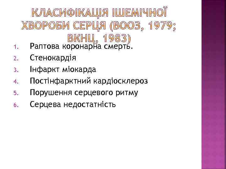 1. 2. 3. 4. 5. 6. Раптова коронарна смерть. Стенокардія Інфаркт міокарда Постінфарктний кардіосклероз