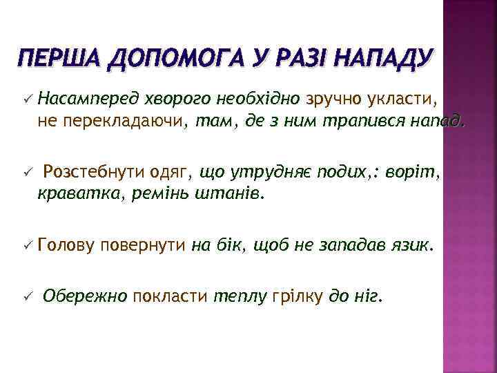 ПЕРША ДОПОМОГА У РАЗІ НАПАДУ ü Насамперед хворого необхідно зручно укласти, не перекладаючи, там,