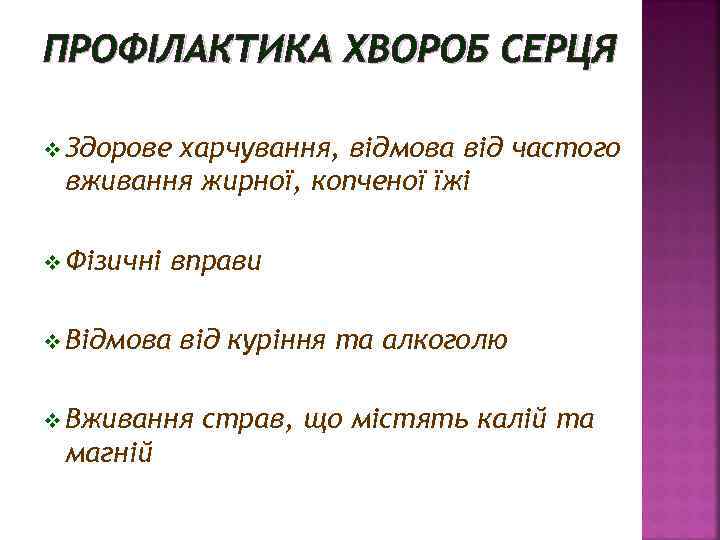 ПРОФІЛАКТИКА ХВОРОБ СЕРЦЯ v Здорове харчування, відмова від частого вживання жирної, копченої їжі v