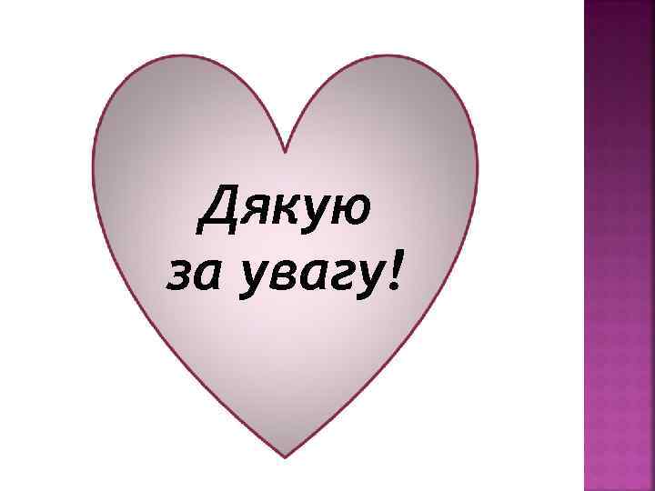 Дякую за увагу! 