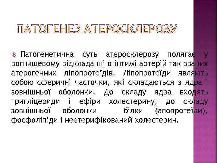 Патогенетична суть атеросклерозу полягає у вогнищевому відкладанні в інтимі артерій так званих атерогенних ліпопротеїдів.