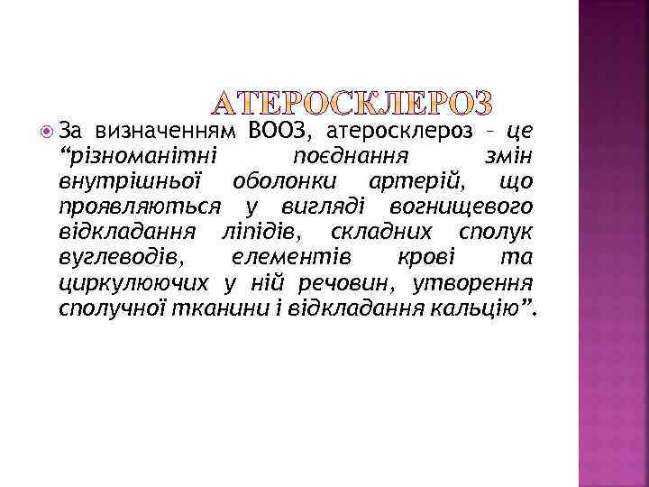  За визначенням ВООЗ, атеросклероз – це “різноманітні поєднання змін внутрішньої оболонки артерій, що