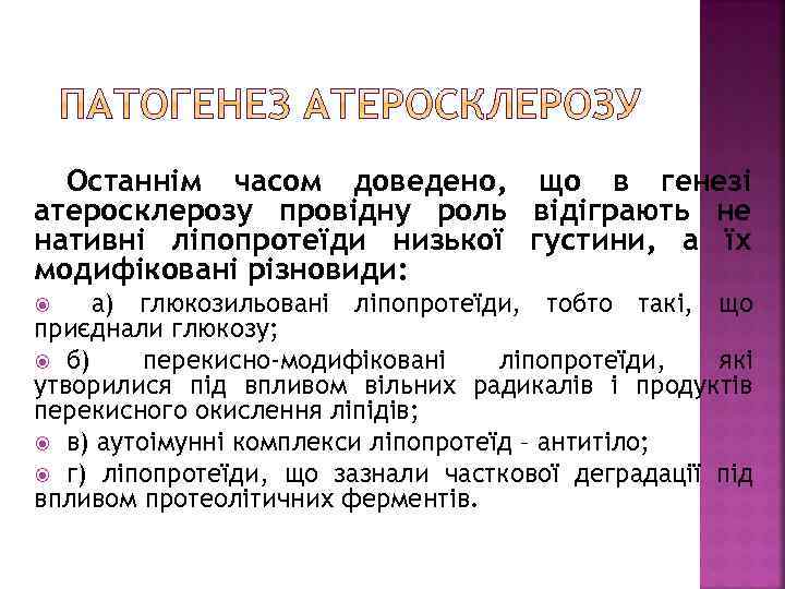 Останнім часом доведено, що в генезі атеросклерозу провідну роль відіграють не нативні ліпопротеїди низької