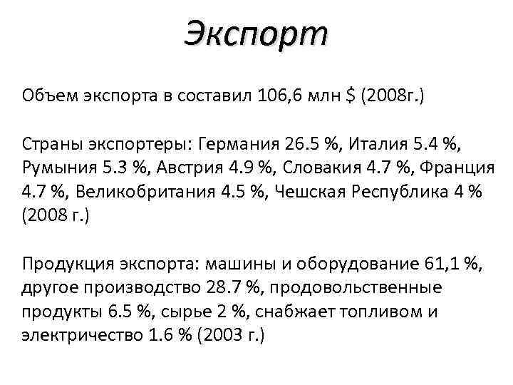 Экспорт Объем экспорта в составил 106, 6 млн $ (2008 г. ) Страны экспортеры: