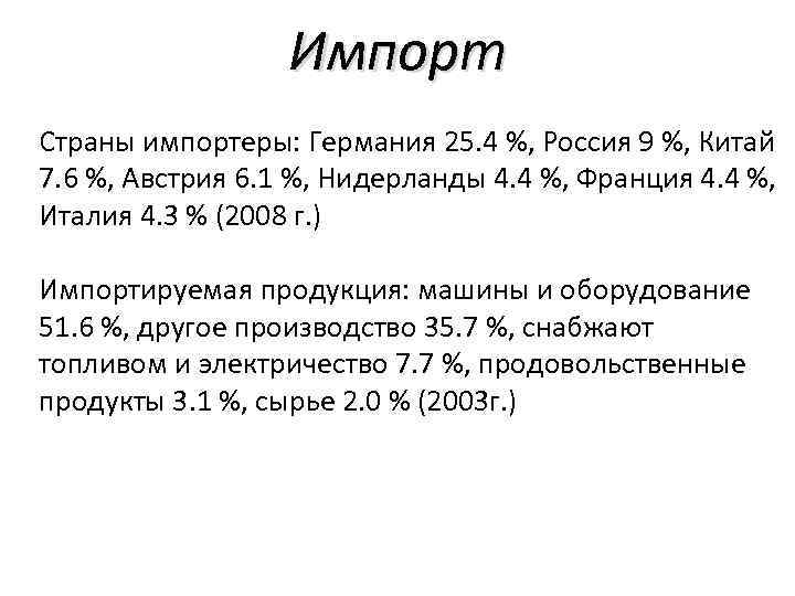 Импорт Страны импортеры: Германия 25. 4 %, Россия 9 %, Китай 7. 6 %,