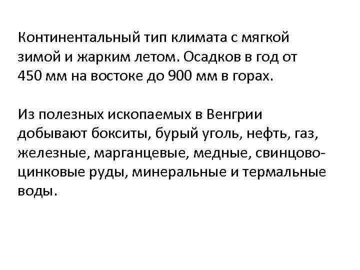 Континентальный тип климата с мягкой зимой и жарким летом. Осадков в год от 450