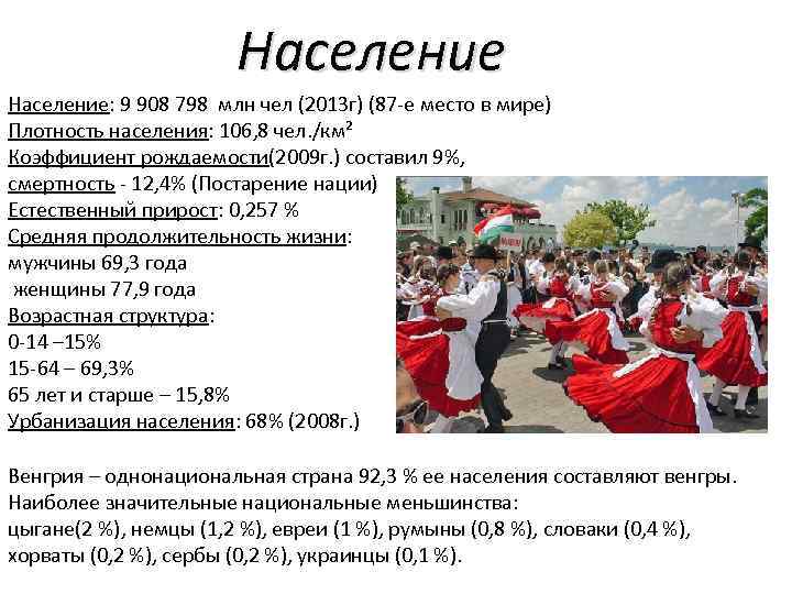 Население: 9 908 798 млн чел (2013 г) (87 -е место в мире) Плотность