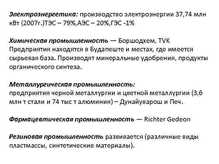 Электроэнергетика: производство электроэнергии 37, 74 млн к. Вт (2007 г. )ТЭС – 79%, АЭС