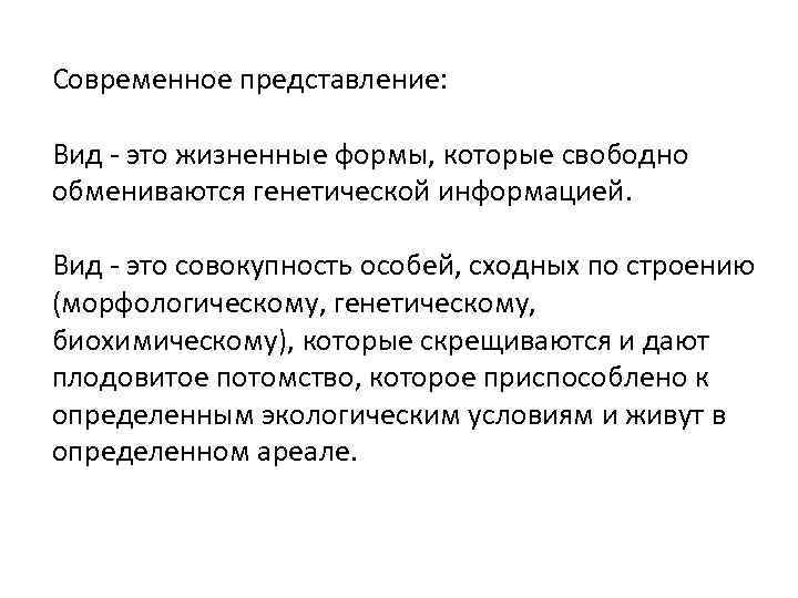 Современное представление: Вид - это жизненные формы, которые свободно обмениваются генетической информацией. Вид -