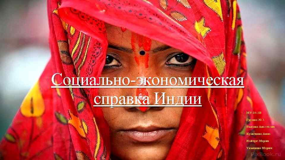 Социально-экономическая справка Индии МУ-14 -3 Б Группа № 3 Быкова Анастасия Кузнецова Анна Найчук