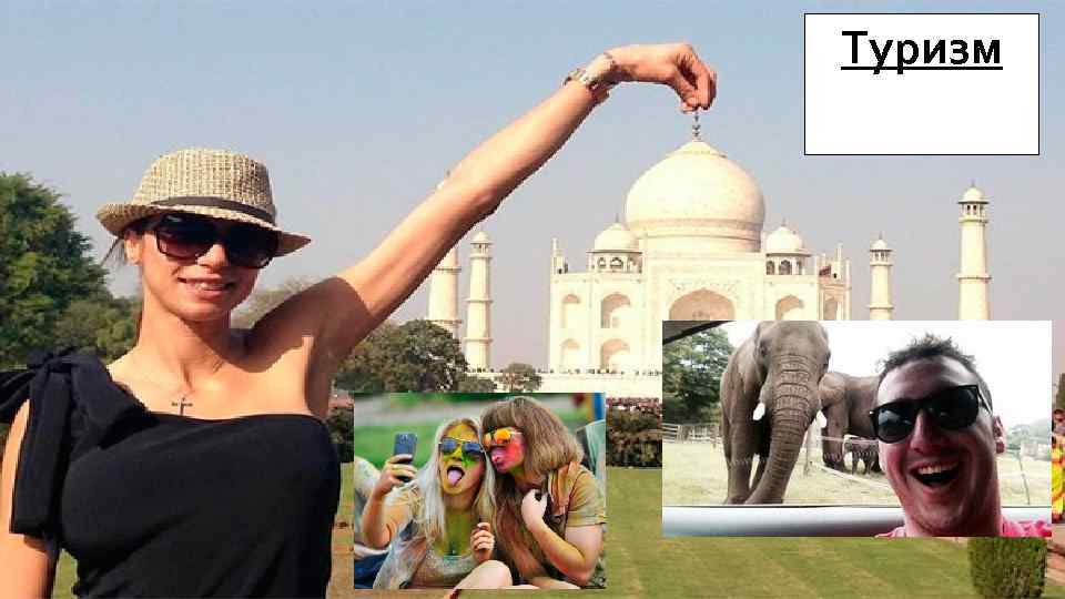 Туризм 