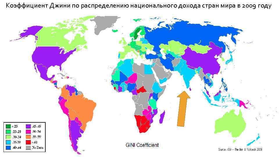 Коэффициент Джини по распределению национального дохода стран мира в 2009 году 