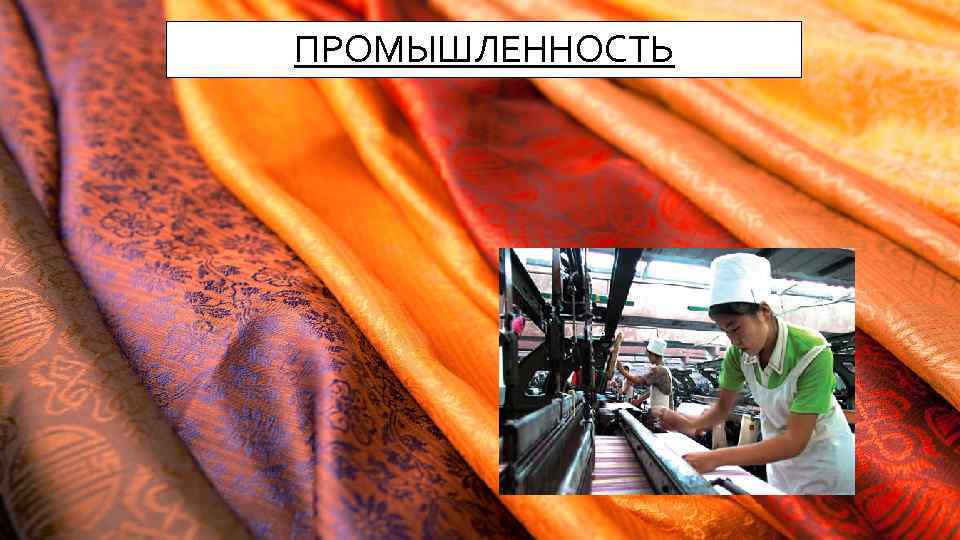 ПРОМЫШЛЕННОСТЬ 