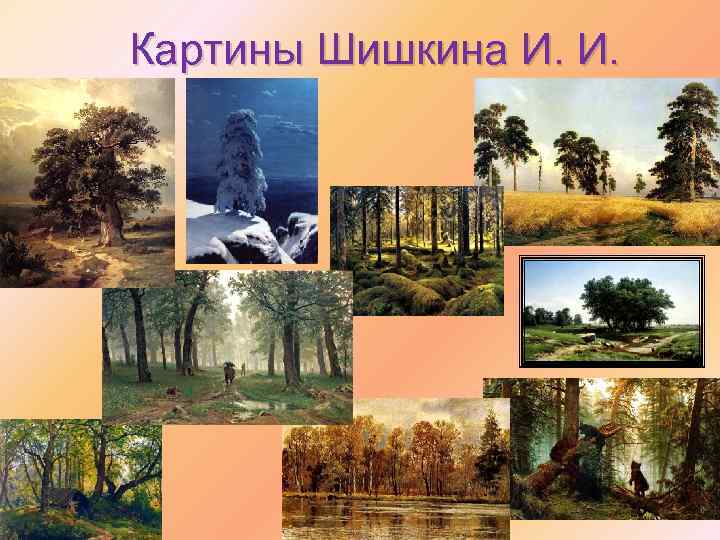 Картины Шишкина И. И. 