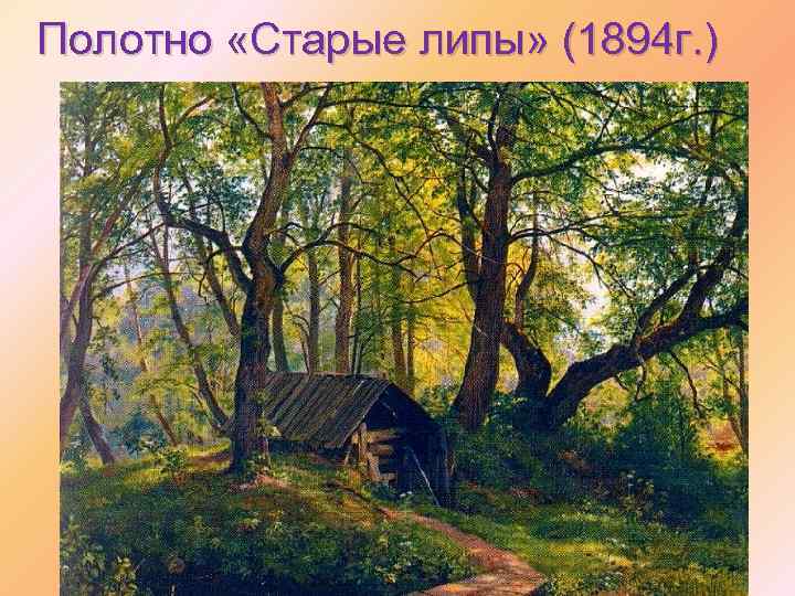 Полотно «Старые липы» (1894 г. ) 