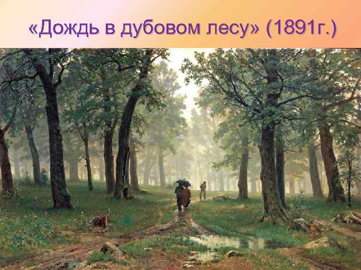  «Дождь в дубовом лесу» (1891 г. ) 