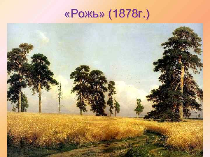  «Рожь» (1878 г. ) 