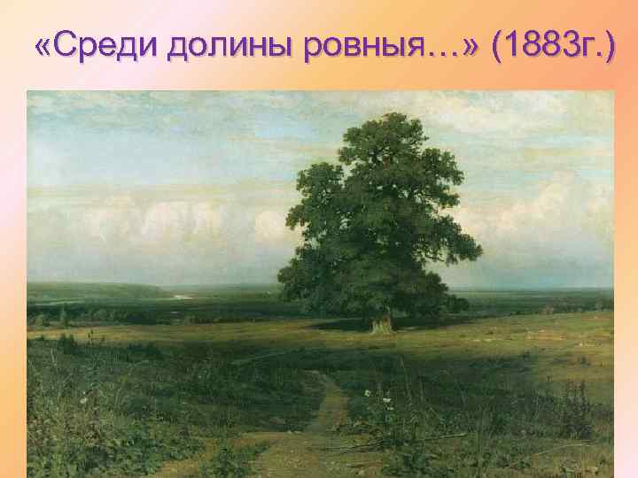  «Среди долины ровныя…» (1883 г. ) 