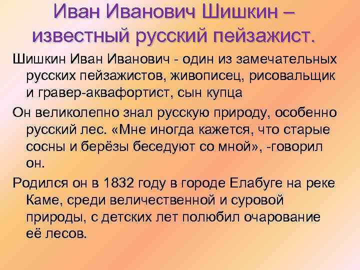 Иванович Шишкин – известный русский пейзажист. Шишкин Иванович - один из замечательных русских пейзажистов,