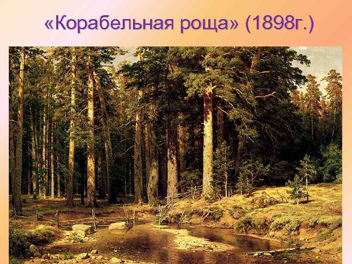  «Корабельная роща» (1898 г. ) 