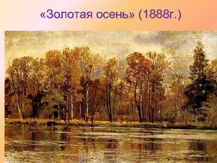  «Золотая осень» (1888 г. ) 