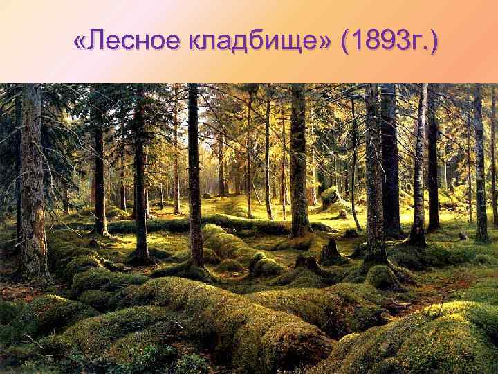  «Лесное кладбище» (1893 г. ) 